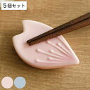 箸置き 花びら 日本製 5個セット ( 箸置 はし置き カトラリーレスト 陶器製 花 桜 サクラ さくら 花 陶器 )