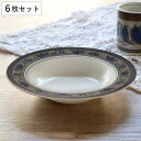 プレート 24cm アラベラ Arabella スーププレート 皿 食器 洋食器 硬質陶器 6枚セット ( 電子レンジ対応 食洗機対応 スープ皿 耐熱 リム皿 ...