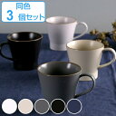 マグカップ 350ml エッジライン 陶器 食器 同色3個セット ( 食洗機対応 電子レンジ対応 マグ コップ カップ マット くすみカラー 無地 洋食器 おし...