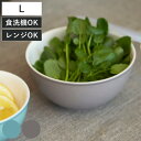 超軽量ボウル L 550ml 電子レンジ対応 食洗機対応 BOWL WITH LID ( 陶器 ボウル 調理 料理 キッチン ボール 耐熱 器 食器 レンジ対応 レンジ 食洗機 キッチンツール Lサイズ 下ごしらえ 調理器具 調理雑貨 )