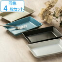 プレート 13.5cm M KASANE レクタングル 陶器 同色4枚セット ( 食洗機対応 皿 角皿 小皿 四角 お皿 4枚セット 取り皿 小さめ デザート 和菓子 アイス おしゃれ 重ねる スタッキング スクエア 同色セット マット )