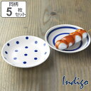 プレート 12.5cm インディゴ 磁器 同柄5枚セット ( 食洗機対応 電子レンジ対応 皿 小皿 醤油皿 薬味皿 平皿 お皿 食器 水玉 ボーダー 爽やか 醤油 ソース 薬味 おやつ 和食 洋食 おしゃれ )