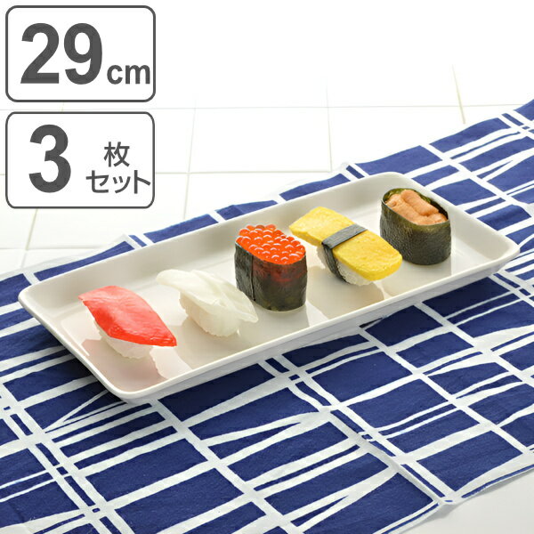 プレート レクタン 29cm 洋食器 軽量強化磁器 フォルテモア 3枚セット （ 白い食器 強化 軽量 割れにくい 器 皿 食器 四角 電子レンジ対応 食洗機対応 大皿 スクエア ）