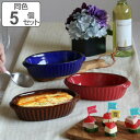 グラタン皿 18.5cm オーバル ギャザー 同色5個セット ( 食洗機対応 電子レンジ対応 オーブン対応 耐熱皿 オーブンウェア 1人用 楕円 グラタン ドリ...