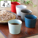 そば猪口 190ml HINATA 陶器 同色4個セット ( 食洗機対応 電子レンジ対応 蕎麦猪口 蕎麦ちょこ つゆ入れ 小鉢 デザートカップ プリンカップ フ...
