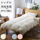 羽毛掛けふとん ダウン90% シングル ( 羽毛布団 ふとん 寝具 ホワイトダック 羽毛 圧縮梱包 消臭 アレルGプラス アレル物質低減 アイボリー ブラウン グレー ピンク 無地 )