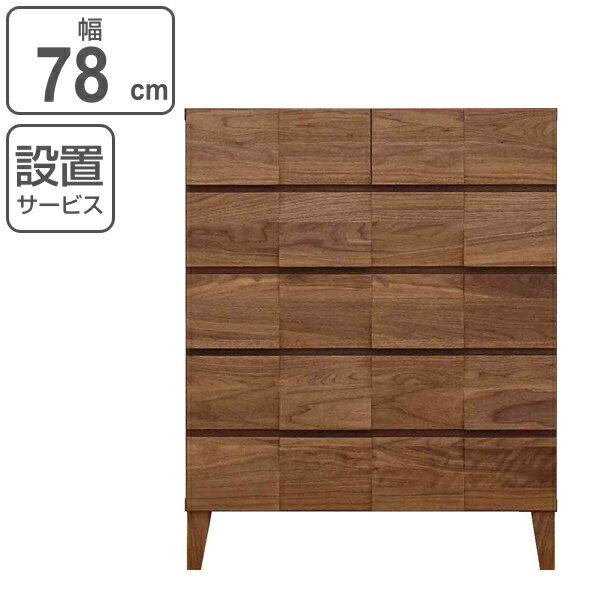 リビングチェスト 5段 モダンデザイン 天然木 日本製 幅78cm ウォールナット （ 開梱設置 チェスト 収..