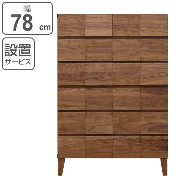 樂天商城 - リビングチェスト 6段 モダンデザイン 天然木 日本製 幅78cm ウォールナット （ 開梱設置 チェスト 収納チェスト たんす タンス 収納 引き出し 完成品 国産 リビング収納 木製 木目 モダン ウォルナット 無垢材 おしゃれ ナチュラル ）