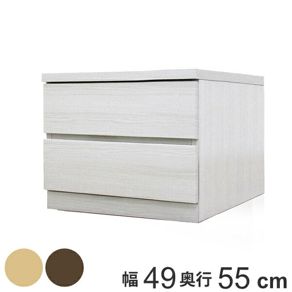 クローゼットチェスト 2段 日本製 Fit 奥行き55cm 幅49cm （ 開梱設置 チェスト 収納チェスト たんす タンス 収納 国産 完成品 箪笥 サイドチェスト リビング収納 木製 木目 シンプル おしゃれ ナチュラル ブラウン 白 茶色 ）