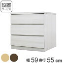 クローゼットチェスト 3段 日本製 Fit 奥行き55cm 幅59cm ( 開梱設置 送料無料 チェスト 収納チェスト たんす タンス 収納 国産 完成品 箪笥...