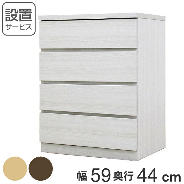 Mini Chest - クローゼットチェスト 4段 日本製 Fit 奥行き44cm 幅59cm （ 開梱設置 チェスト 収納チェスト たんす タンス 収納 国産 完成品 箪笥 サイドチェスト リビング収納 木製 木目 シンプル おしゃれ ナチュラル ブラウン 白 茶色 ）