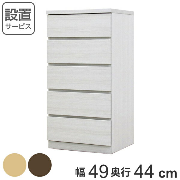 クローゼットチェスト 5段 日本製 Fit 奥行き44cm 幅49cm （ 開梱設置 チェスト 収納チェスト たんす タンス 収納 国産 完成品 箪笥 サイドチェスト リビング収納 木製 木目 シンプル おしゃれ ナチュラル ブラウン 白 茶色 ）