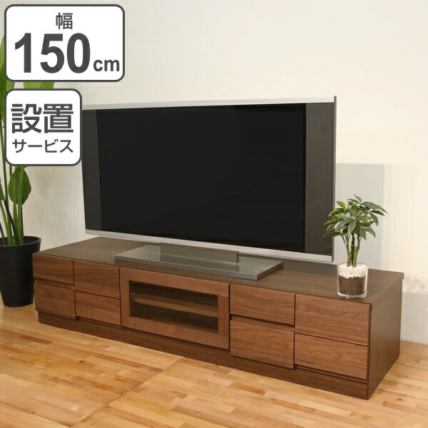 Rakuten - テレビ台 ローボード モダンデザイン 天然木無垢材 BLOCK 幅150cm ウォールナット （ 開梱設置 テレビラック TV台 TVボード リビング収納 TVラック 収納 ラック リビングボード 木目 ウォルナット 木製 フラップ扉 ガラス おしゃれ ）