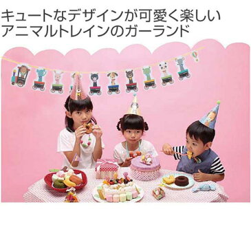 バースフェテ ガーランドセット アニマルトレイン ( 装飾 パーティー 飾り 飾り付け 誕生日会 おしゃれ 子供 バースデー ホームパーティー パーティーグッズ インテリア お祝い イベント デコレーション デコグッズ )