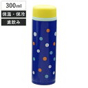 水筒 ソレイユモダン スリムマグボトル 水玉 300ml ステンレス製 ( ステンレスボトル 直飲み 保温 保冷 ダイレクトボトル 軽量 女性 女子 大人かわい...