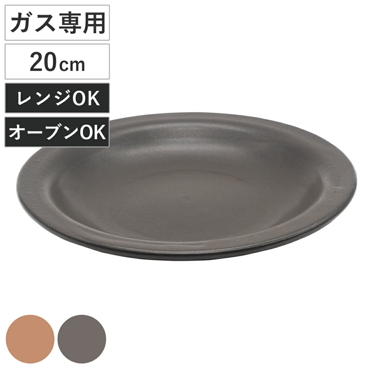 皿 柳川 大 （ 20cm 食洗機対応 電子レンジ対応 ガス火 直火 オーブン OK 耐熱 陶器 プレート お皿 食器 柳川鍋 日本製 おしゃれ 和モダン シンプル ）