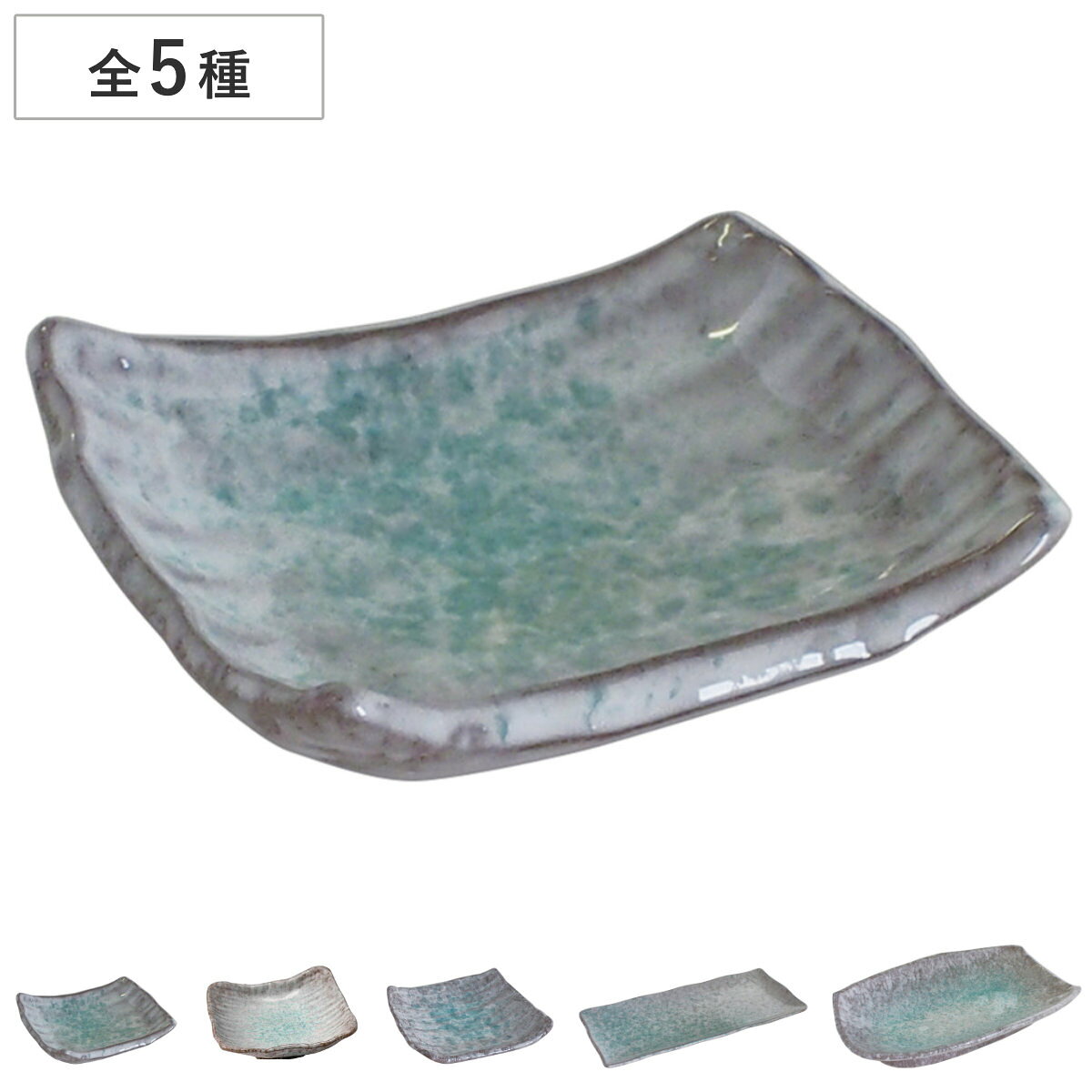 皿 青釉 長皿 角千代口 角小皿 角鉢6号 鮎皿 深長皿10号 （ 9cm 10.5cm 31cm 18cm 28.5cm プレート 角皿 盛り皿 お皿 食器 和 和食 和風 和食器 おしゃれ ） livingut-10241299 リビングート 楽天市場店 パッケージ画像