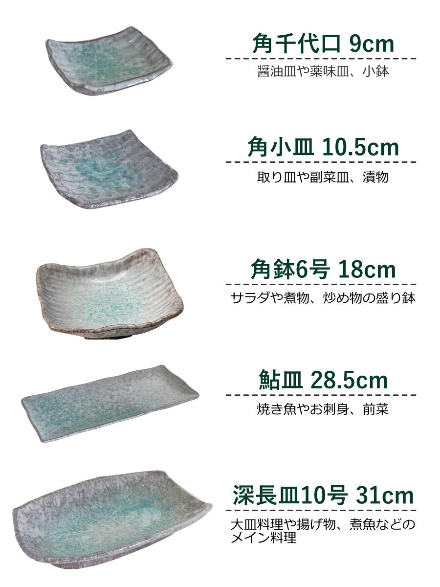 皿 青釉 長皿 角千代口 角小皿 角鉢6号 鮎皿 深長皿10号 （ 9cm 10.5cm 31cm 18cm 28.5cm プレート 角皿 盛り皿 お皿 食器 和 和食 和風 和食器 おしゃれ ） livingut-10241299 リビングート 楽天市場店 サンプル画像2