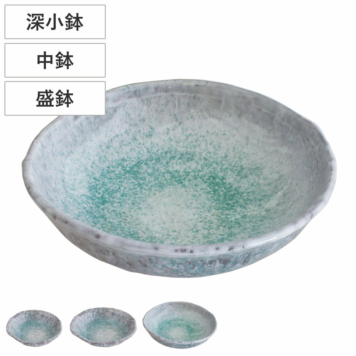 鉢 青釉 深小鉢4号 中鉢6号 盛鉢8号 （ 12.5cm 17cm 24.5cm ボウル 器 菓子皿 醤油皿 うつわ 皿 深皿 和 和食 和風 和食器 おしゃれ ） livingut-10241298 リビングート 楽天市場店 パッケージ画像
