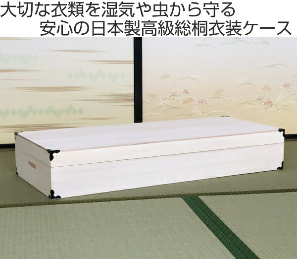 衣装ケース 総桐 衣裳箱 1段 ロング 日本製 幅98cm ( 送料無料 桐衣装ケース 桐衣装箱 着物 収納 ケース 衣装箱 衣類収納 桐製 木製 桐ケース たとう紙 折らない 着物収納 蓋付き フタ付き 押し入れ収納 完成品 ) [2]