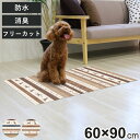 マット ペット用 60cmx90cm ギャベ 防滑・消臭・防水マット ( ペットマット PVC 拭ける ペット 犬 猫 防水 消臭 防滑 洗える 薄手 フリーカット 汚れ防止 傷防止 足腰 負担軽減 消臭機能 滑りにくい お手入れ簡単 丈夫 ペット用品 )