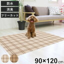 マット ペット用 90cmx120cm チェック 防滑・消臭・防水マット ( ペットマット PVC 拭ける ペット 犬 猫 防水 消臭 防滑 洗える 薄手 フリーカット 汚れ防止 傷防止 足腰 負担軽減 消臭機能 滑りにくい お手入れ簡単 ペット用品 )