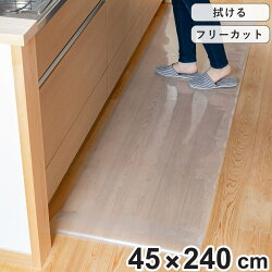 キッチンマット 拭ける 45×240cm クリア