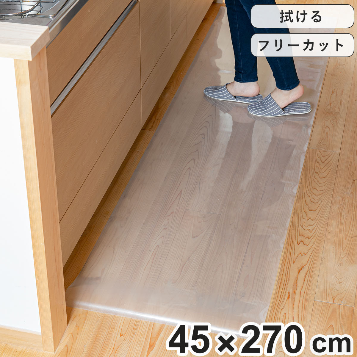 キッチンマット 拭ける 45×270cm クリア （ 45cm 270cm 透明キッチンマット キッ ...