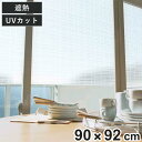 光を和らげるメッシュシート 90cmx92cm 幾何柄 日本製 ( ガラス 窓シート 窓ガラスフィルム 目隠しシート 遮光シート 窓 シート 貼る 防犯 貼って...