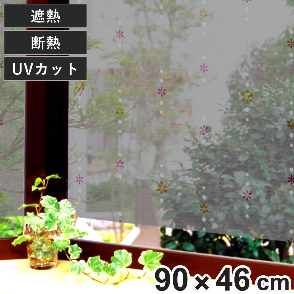 遮熱・断熱窓飾り 両面柄付 GCV-4671 46cm×90cm （ 目隠し シート 遮熱 遮熱シート 遮熱フィルム 遮光 目隠しフィルム 窓ガラス用 窓貼り 柄付 柄あり 窓 節電 マド エコ UVカット めかくし プライバシー 光熱費 冷房効率 暖房効率 ）のサムネイル