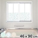 浴室目隠しシート 46×90cm 目隠し シート 浴室 ( 窓 ガラス プライバシー 防犯 粘着剤不使用 日本製 防カビ お風呂 UVカット ライトブルー ブル...