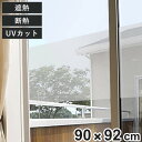 遮熱・断熱窓貼り GP-9283 90cm×92cm ( 遮熱シート 断熱シート 窓 窓ガラス 目隠し フィルム はがせる 遮光 遮熱 断熱 UVカット 節電 ...
