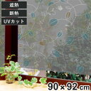 遮熱・断熱窓飾り 両面柄付 GCV-9270 90cm×92cm ( 目隠し シート 遮熱 遮熱シート 遮熱フィルム 遮光 フィルム 窓ガラス用 窓貼り 柄付 ...