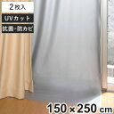 断熱カーテン 断熱カーテンライナー 遮光タイプ 150cm×250cm 2枚入り ( 遮光 断熱 カーテン UVカット 節電 冷房 暖房 省エネ エコ 目隠し ...