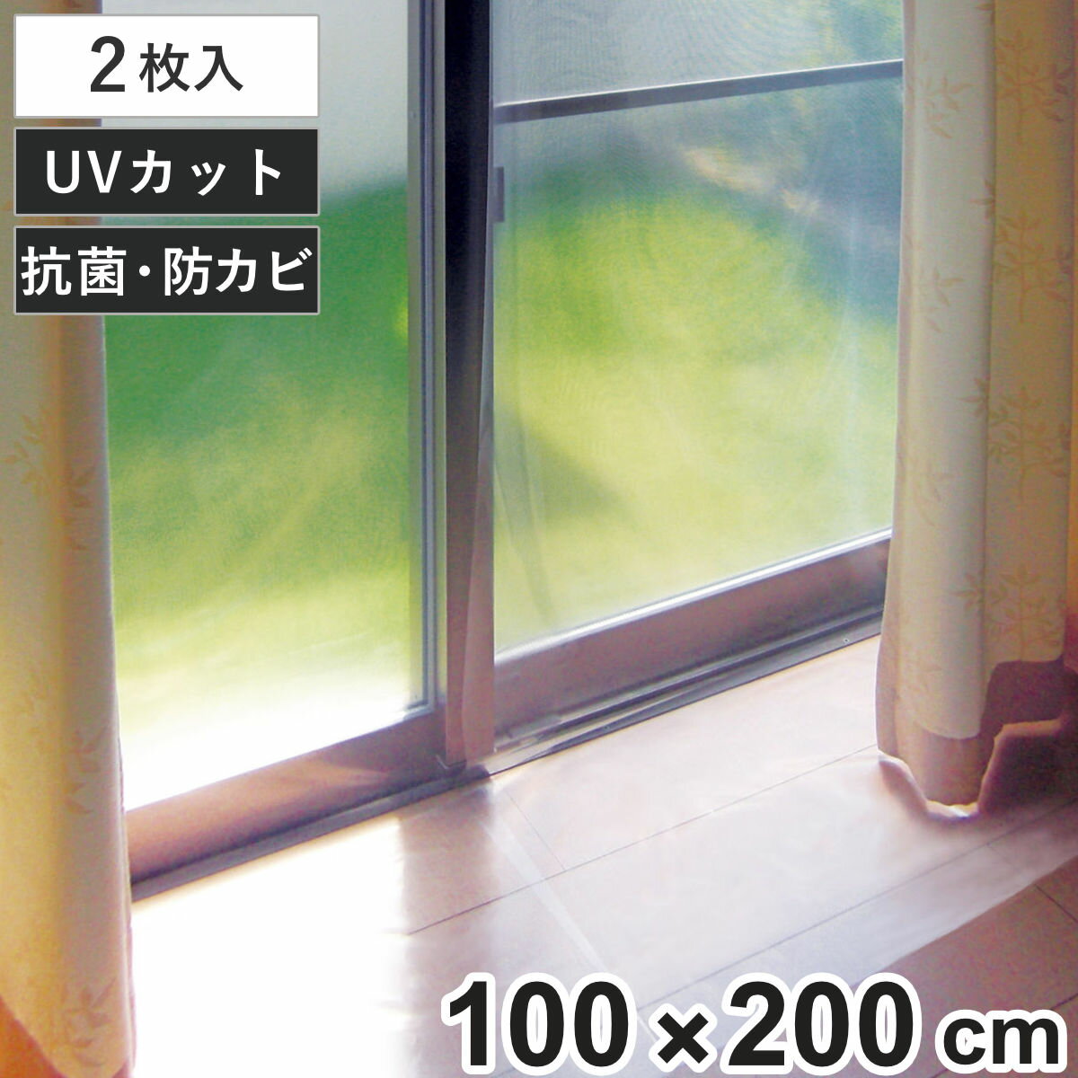 断熱カーテン 断熱カーテンライナー 幅100cm×丈200cm 2枚入 クリア （ 断熱 カーテン 採光タイプ UVカット 節電 冷房 省エネ エコ 透明 暖房 紫外線カット 日よけ 防カビ 抗菌 暑さ対策 寒さ対策 フリーカット ）