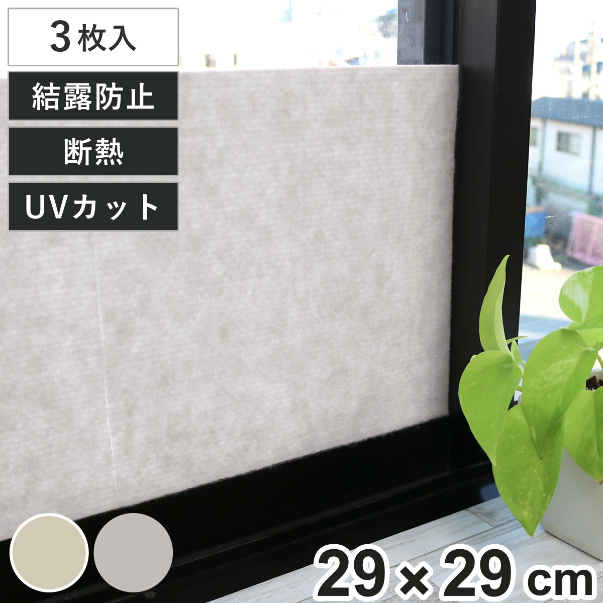 結露吸水 スーパー 断熱パネル 29cm×29cm 3枚入 （ パネル 結露防止 結露取り 吸水 暖房効果 冷房効果 断熱 UVカット 窓ガラス 水滴 節電 省エネ カビ防止 フリーカット 吸着 貼ってはがせる 賃貸 ）