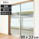 断熱パネル 窓用 二重窓パネル スリガラスタイプ 90cm×33cm 6枚入 ( 二重窓 二重ガラス 掃き出し窓 防寒対策 断熱効果 目隠し 採光 UVカット ...