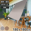 日除け 防虫 オーニング 180cm×180cm ブラウン グレー ( サンシェード テント 日よけ 紐付き 防虫効果 遮光 UVカット 省エネ 日差し エコ 暑さ対策 ベランダ ガーデン 庭 エクステリア 屋外用 虫避け 紫外線カット 日焼け 目隠し )
