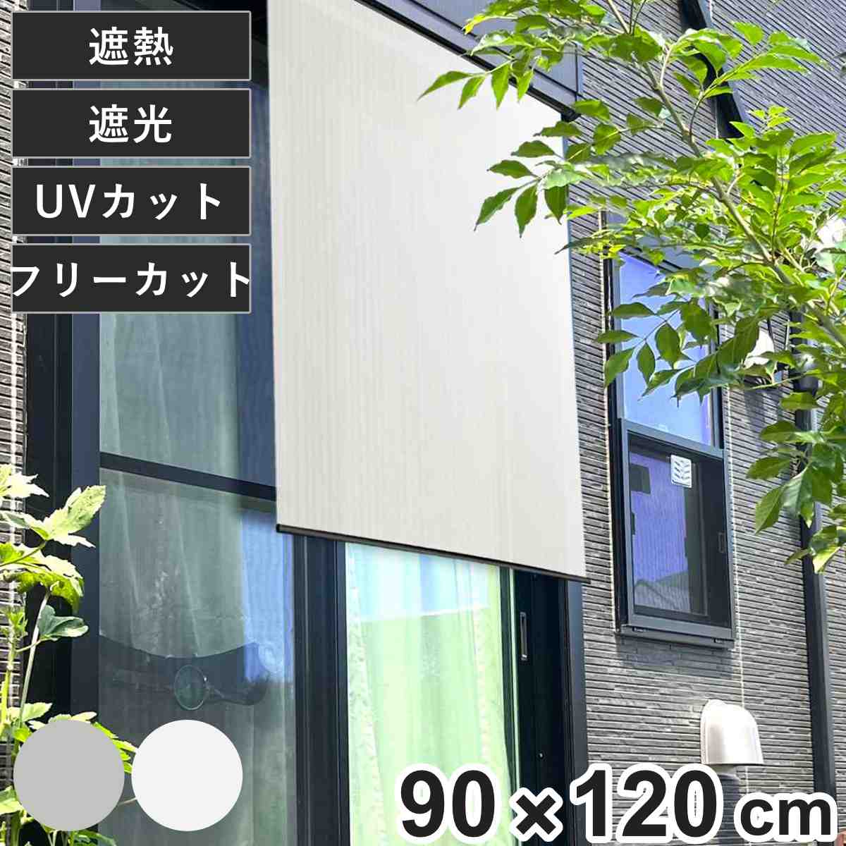 日除け シェード 遮熱 日除け名人 レールタイプ 90cm×120cm （ サンシェード すだれ 日よけ フック付き 遮光 UVカット 省エネ 日差し エコ 暑さ対策 ベランダ ガーデン 庭 エクステリア 屋外用 紫外線カット 日焼け 目隠し 防犯 ）