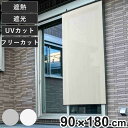 日除け シェード 遮熱 日除け名人 レールタイプ 90cm×180cm ( サンシェード すだれ 日よけ フック付き 遮光 UVカット 省エネ 日差し エコ 暑さ対策 ベランダ ガーデン 庭 エクステリア 屋外用 紫外線カット 日焼け 目隠し 防犯 )