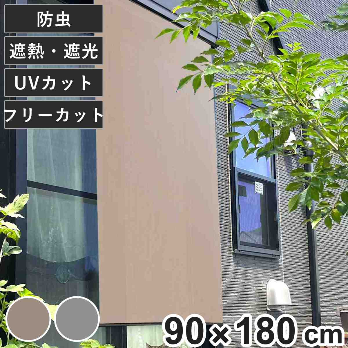 日除け シェード 日除け名人 防虫タイプ 90cm×180cm （ サンシェード すだれ 日よけ フック付き 防虫効果 遮光 UVカット 省エネ 日差し エコ 暑さ対策 ベランダ ガーデン 庭 エクステリア 屋外用 虫避け 紫外線カット 目隠し ）