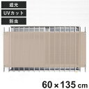 日除け シェード 日除け名人 防虫タイプ 開放廊下用 60cm×135cm ( サンシェード すだれ 日よけ 紐付き 格子窓 防虫効果 遮光 UVカット 省エネ...