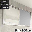 遮熱シート 網戸遮熱シート 94cm×1m丈 ( 網戸 シート 腰高窓 日除け 目隠し UVカット 遮熱 省エネ 日差し エコ 暑さ対策 留め具付き 窓 サッシ...