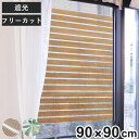 網戸シート 網戸に取り付ける 目隠しシート 90cm×90cm ( 遮光 網戸 シート 目隠し 日除け 装飾網戸 留め具付き 窓 サッシ 遮光シート 遮光効果 ...