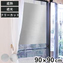 網戸シート 網戸に取り付ける 目隠しシート 遮光 遮熱 90cm×90cm ( 網戸 シート 日除け 目隠し 省エネ 日差し エコ 暑さ対策 留め具付き 窓 サ...