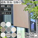 日除け シェード 遮熱 防虫 日除け名人 レールタイプ 90cm×120cm 90cm×180cm ( サンシェード すだれ 日よけ フック付き 省エネ 日差し エコ 暑さ対策 ベランダ ガーデン 庭 エクステリア 屋外用 日焼け 目隠し 防犯 )