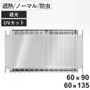 日除け シェード 日除け名人 開放廊下用 目隠し 遮熱 防虫 60cm×90cm 60×135cm ( サンシェード すだれ 日よけ 紐付き 格子窓 遮光 UVカット 省エネ 日差し エコ 暑さ対策窓 廊下側 マンション エクステリア 屋外用 )