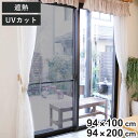 遮熱シート 網戸遮熱シート 94cm×1m丈 94cm×2m丈 ( 網戸 シート 腰高窓 掃き出し窓 日除け 目隠し UVカット 遮熱 日差し 暑さ対策 留め具...