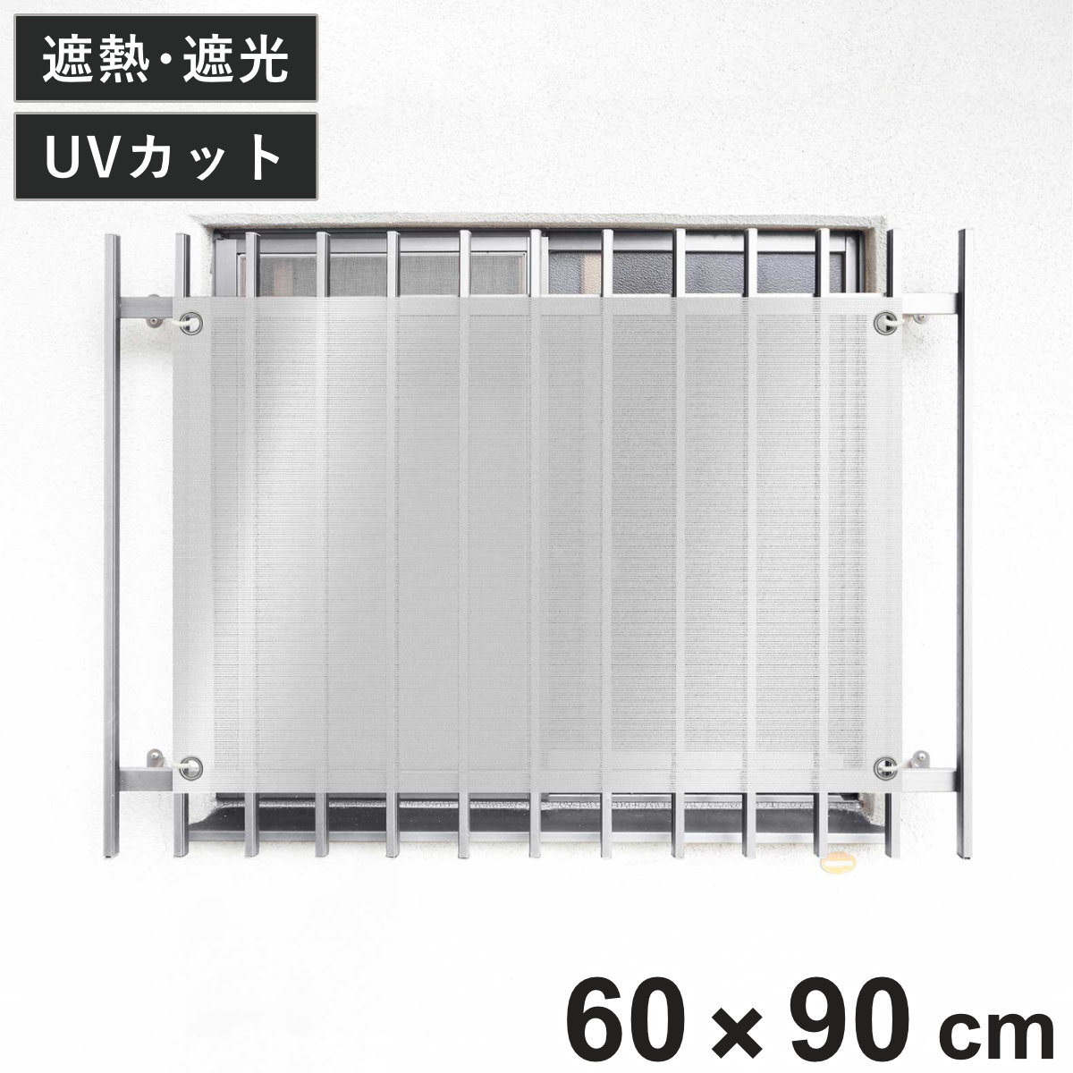 日除け シェード 遮熱 オーニング 開放廊下用 60cmx90cm （ 日除け名人 サンシェード すだれ 日よけ 紐付き 格子窓 遮光 UVカット 省エネ エコ 日差し 暑さ対策窓 廊下側 マンション エクステリア 屋外用 紫外線カット ）