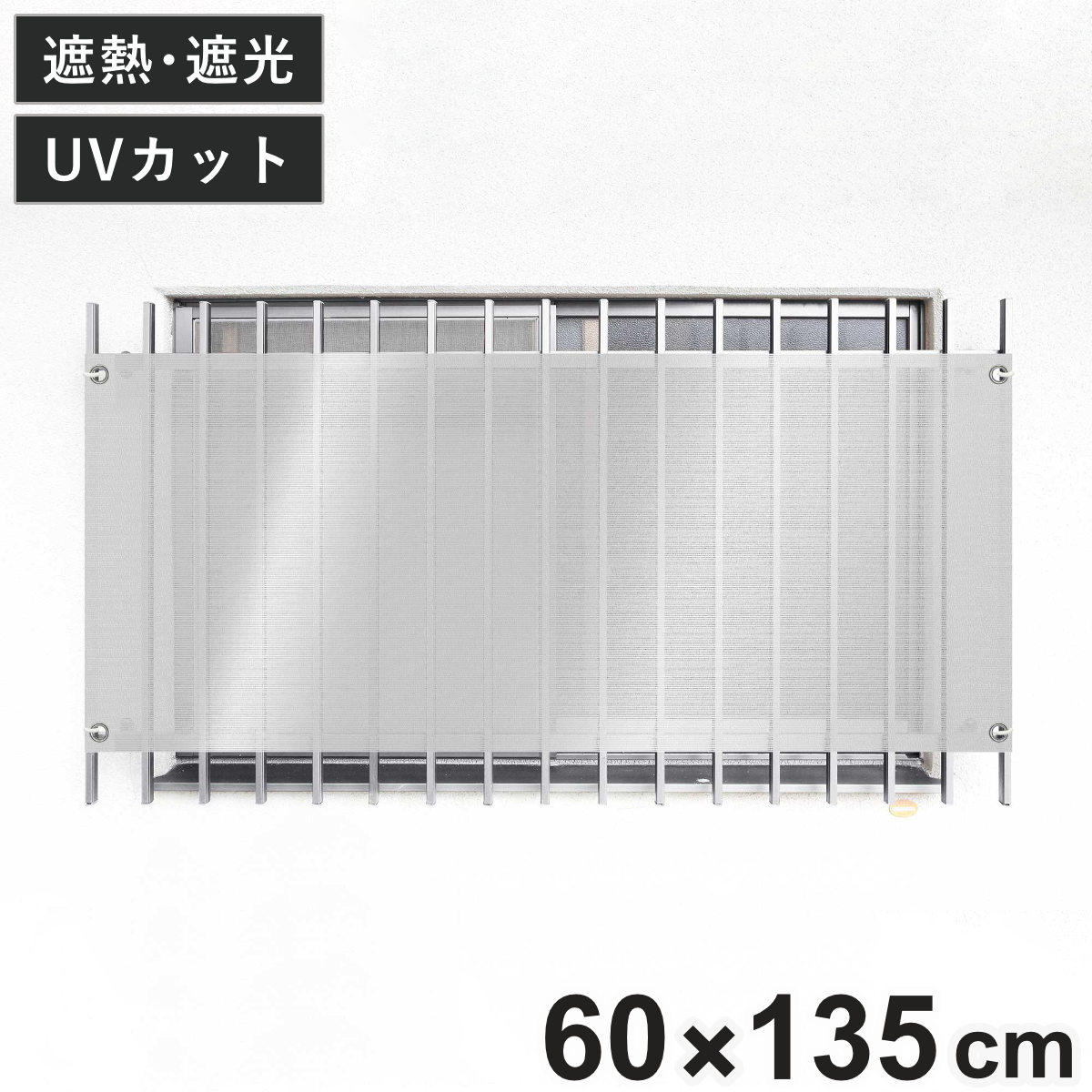 日除け シェード 遮熱 オーニング 開放廊下用 60cmx135cm （ 日除け名人 サンシェード すだれ 日よけ 紐付き 格子窓 遮光 UVカット 省エネ エコ 日差し 暑さ対策窓 廊下側 マンション エクステリア 屋外用 紫外線カット ）